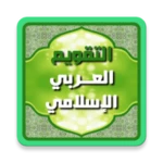 Logo of التقويم العربي الإسلامي 2016 android Application 